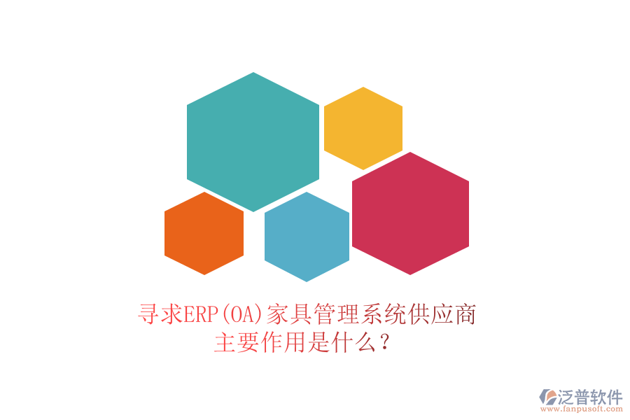尋求ERP(OA)家具管理系統(tǒng)供應(yīng)商，主要作用是什么？