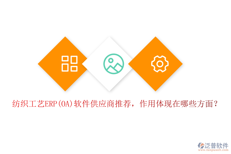 紡織工藝ERP(OA)軟件供應(yīng)商推薦，作用體現(xiàn)在哪些方面？