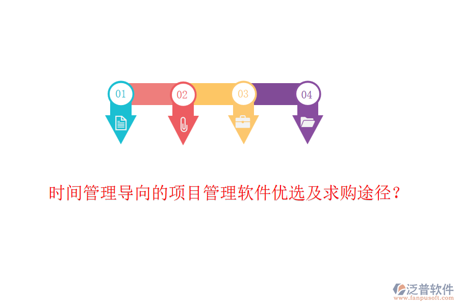 時(shí)間管理導(dǎo)向的項(xiàng)目管理軟件優(yōu)選及求購?fù)緩剑? width=
