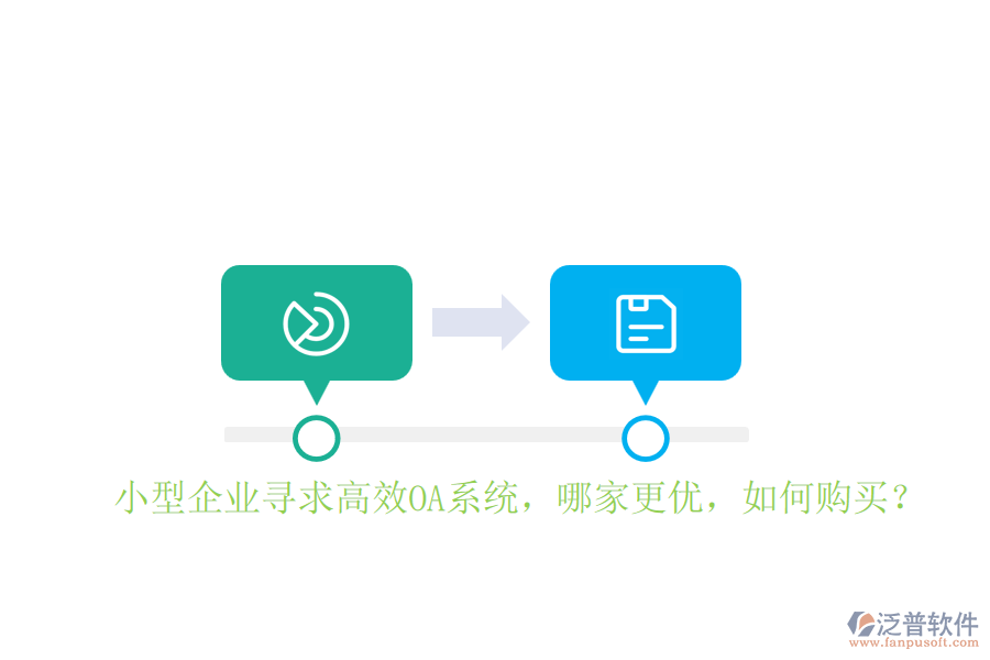 小型企業(yè)尋求高效OA系統(tǒng)，哪家更優(yōu)，如何購買？