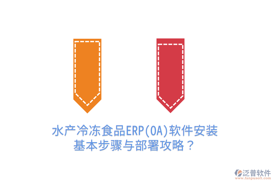 水產(chǎn)冷凍食品ERP(OA)軟件安裝基本步驟與部署攻略？