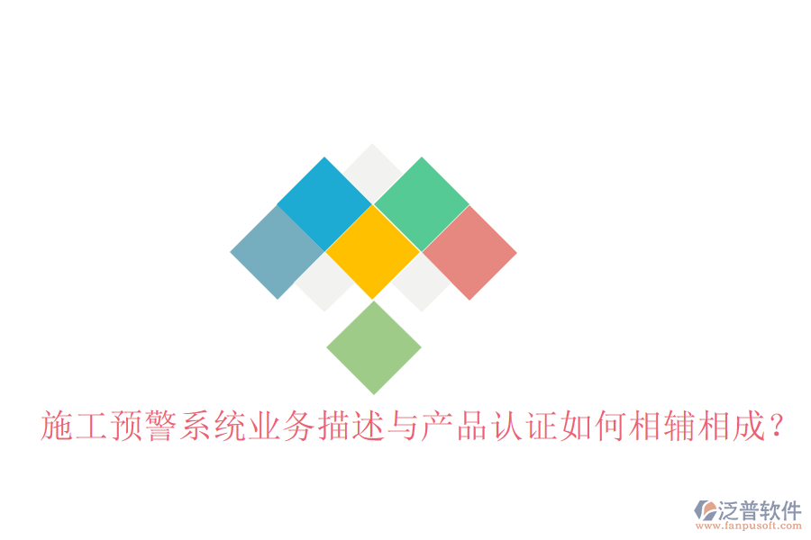 施工預(yù)警系統(tǒng)業(yè)務(wù)描述與產(chǎn)品認(rèn)證如何相輔相成?