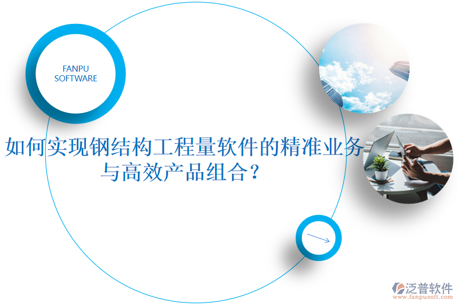 如何實(shí)現(xiàn)鋼結(jié)構(gòu)工程量軟件的精準(zhǔn)業(yè)務(wù)與高效產(chǎn)品組合？