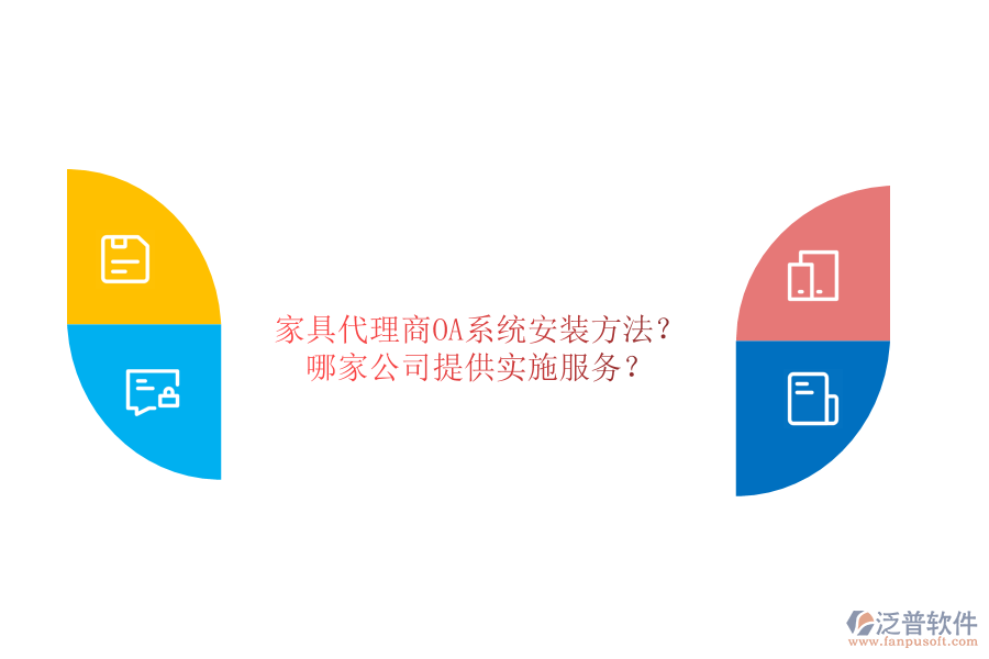 家具代理商OA系統(tǒng)安裝方法？哪家公司提供實施服務？