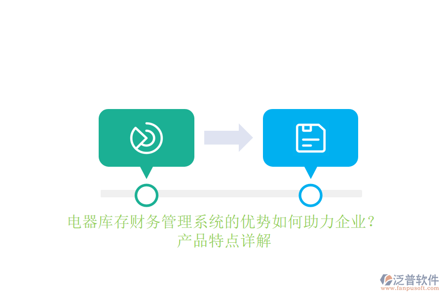 電器庫(kù)存財(cái)務(wù)管理系統(tǒng)的優(yōu)勢(shì)如何助力企業(yè)？產(chǎn)品特點(diǎn)詳解