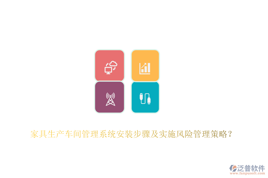 家具生產(chǎn)車間管理系統(tǒng)安裝步驟及實施風險管理策略？