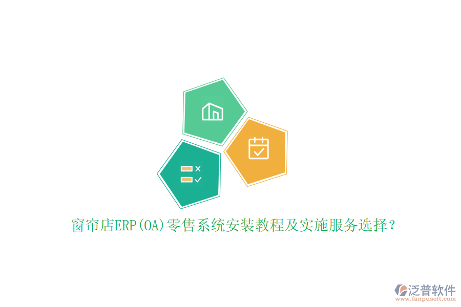 窗簾店ERP(OA)零售系統(tǒng)安裝教程及實施服務選擇？