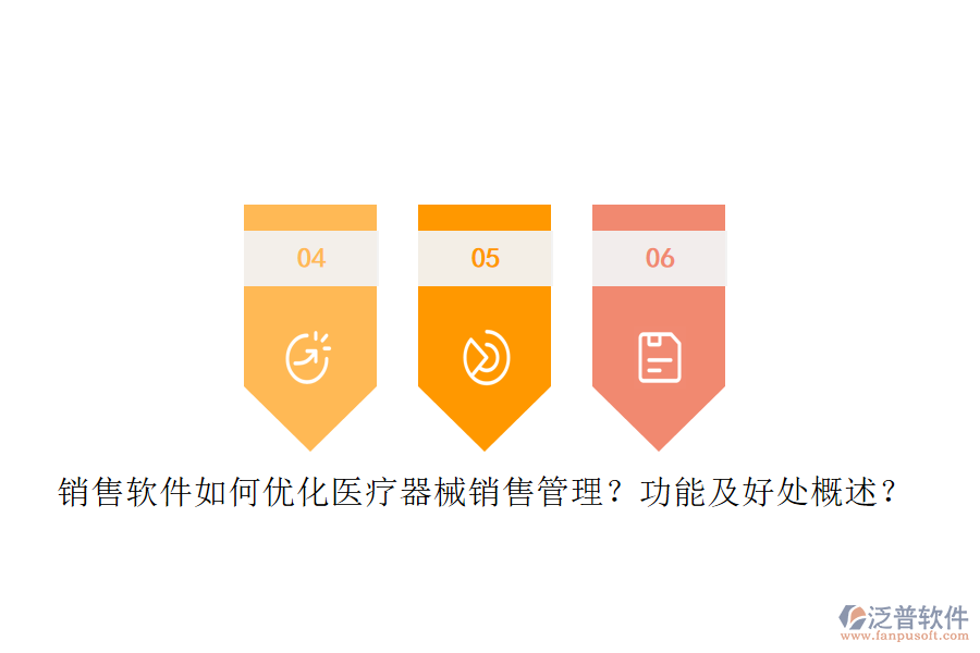 銷(xiāo)售軟件如何優(yōu)化醫(yī)療器械銷(xiāo)售管理？功能及好處概述？