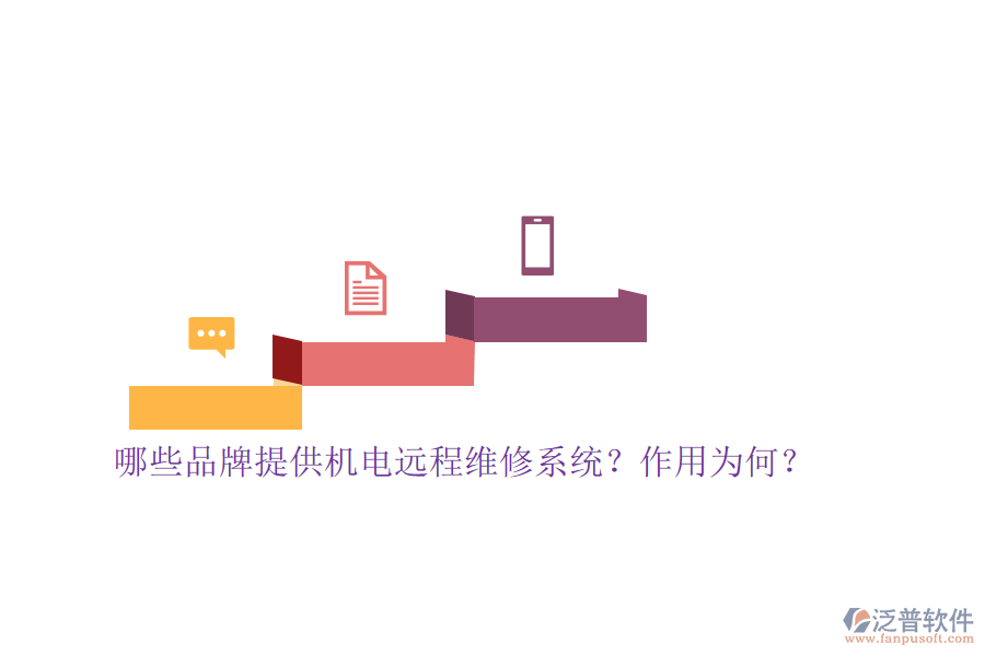 哪些品牌提供機(jī)電遠(yuǎn)程維修系統(tǒng)？作用為何？