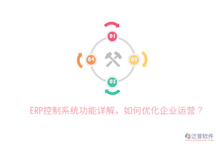  ERP控制系統(tǒng)功能詳解，如何優(yōu)化企業(yè)運(yùn)營？