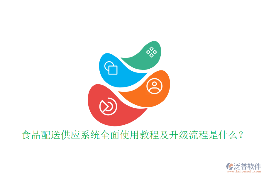 食品配送供應(yīng)系統(tǒng)全面使用教程及升級流程是什么？