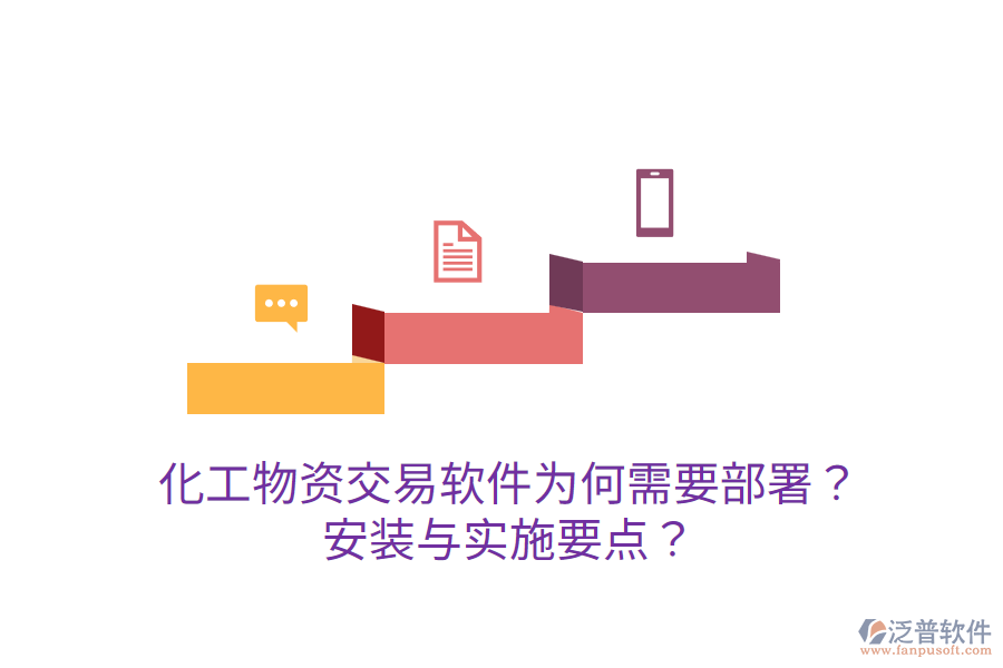  化工物資交易軟件為何需要部署？安裝與實(shí)施要點(diǎn)？