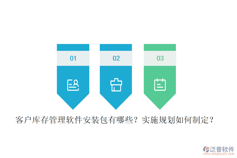 客戶庫(kù)存管理軟件安裝包有哪些？實(shí)施規(guī)劃如何制定？