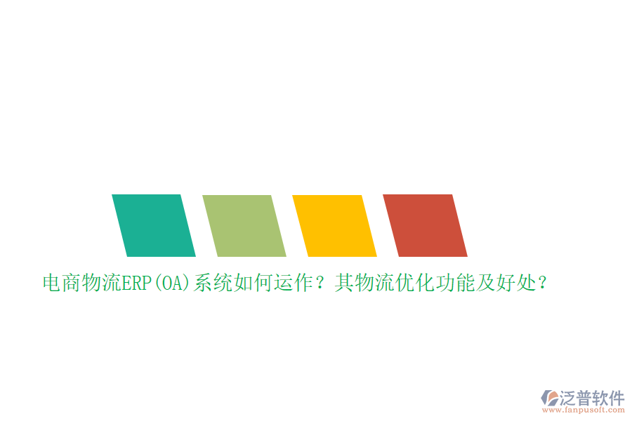 電商物流ERP(OA)系統(tǒng)如何運(yùn)作？其物流優(yōu)化功能及好處？