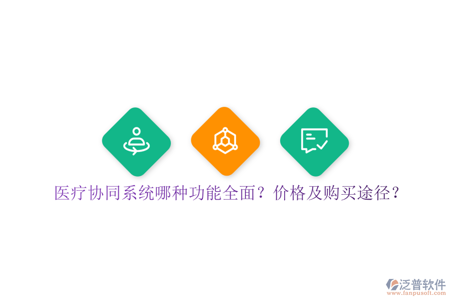 醫(yī)療協(xié)同系統(tǒng)哪種功能全面？價格及購買途徑？