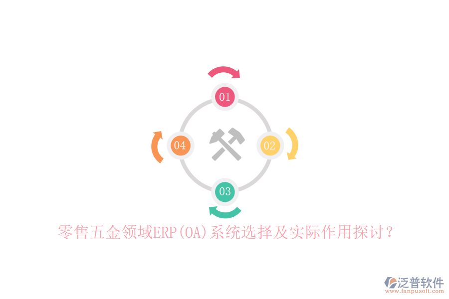 零售五金領(lǐng)域ERP(OA)系統(tǒng)選擇及實際作用探討？