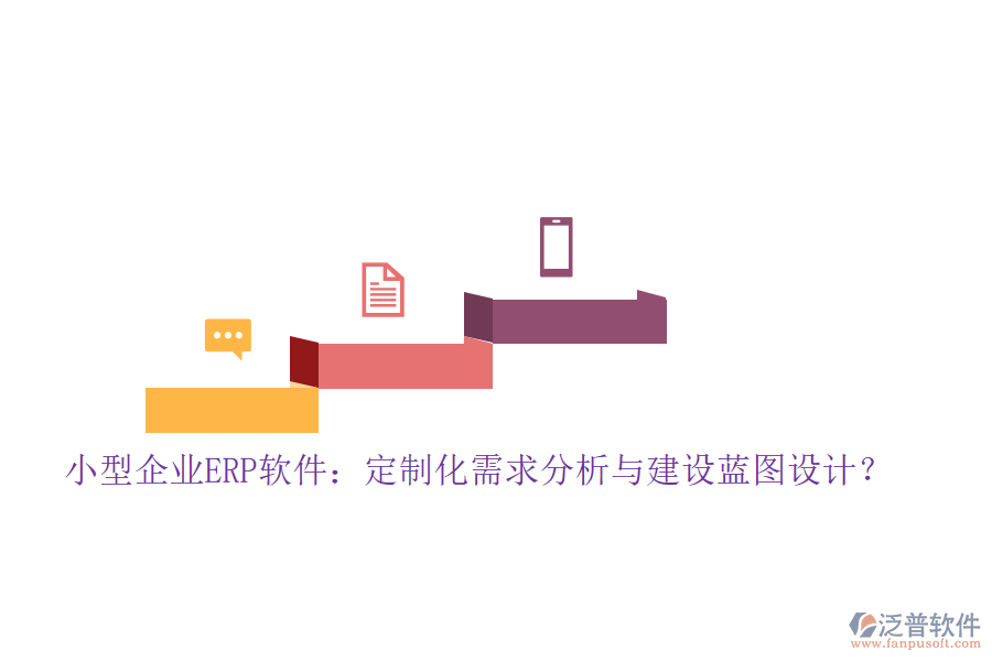 小型企業(yè)ERP軟件：定制化需求分析與建設(shè)藍(lán)圖設(shè)計(jì)？