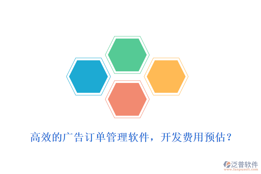 高效的廣告訂單管理軟件，開發(fā)費用預(yù)估？