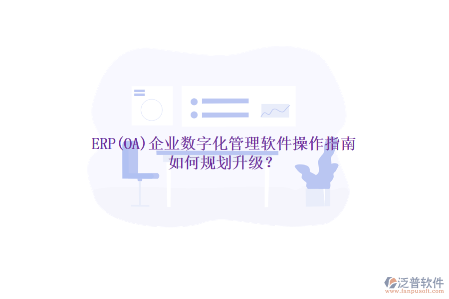 ERP(OA)企業(yè)數(shù)字化管理軟件操作指南 如何規(guī)劃升級？