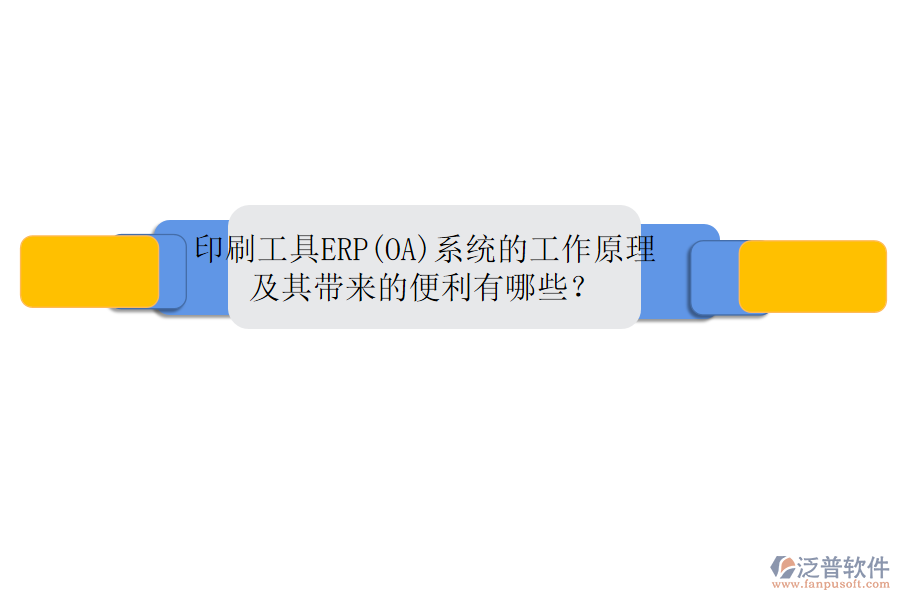 印刷工具ERP(OA)系統(tǒng)的工作原理及其帶來的便利有哪些？