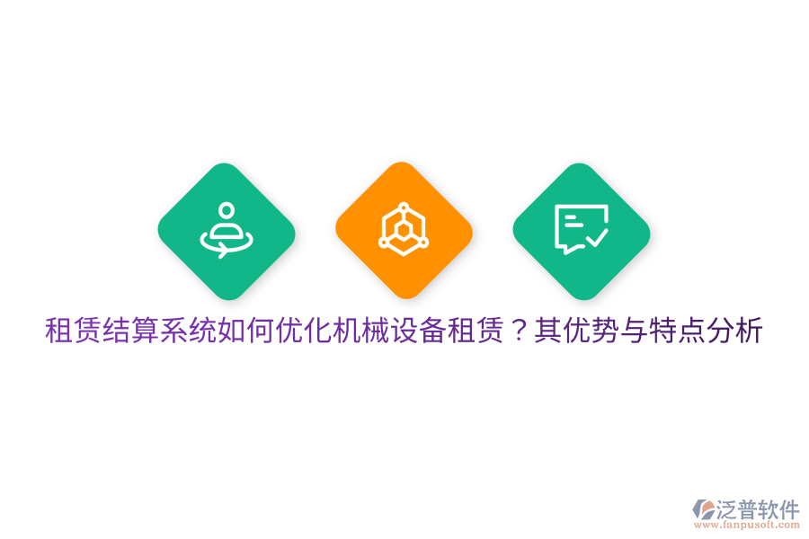 租賃結(jié)算系統(tǒng)如何優(yōu)化機(jī)械設(shè)備租賃?其優(yōu)勢與特點(diǎn)分析