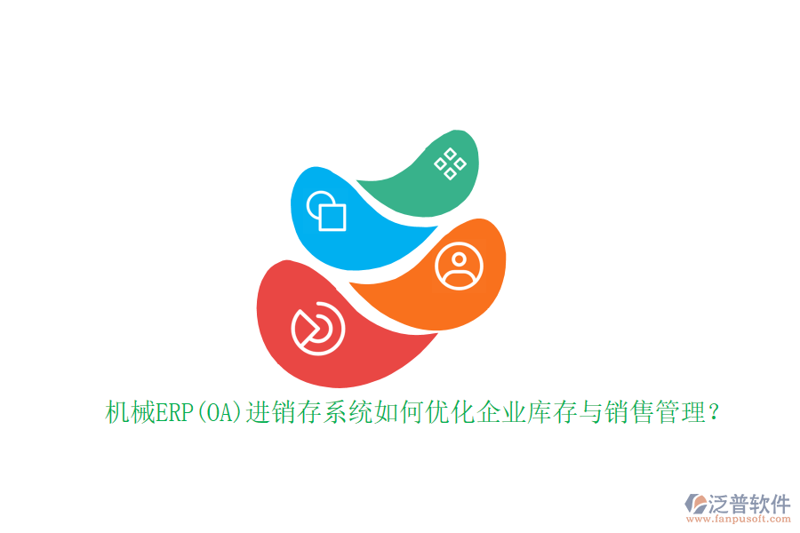 機械ERP(OA)進銷存系統(tǒng)如何優(yōu)化企業(yè)庫存與銷售管理？