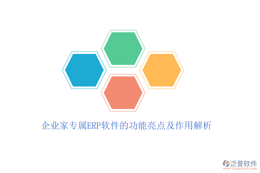 企業(yè)家專屬ERP軟件的功能亮點及作用解析
