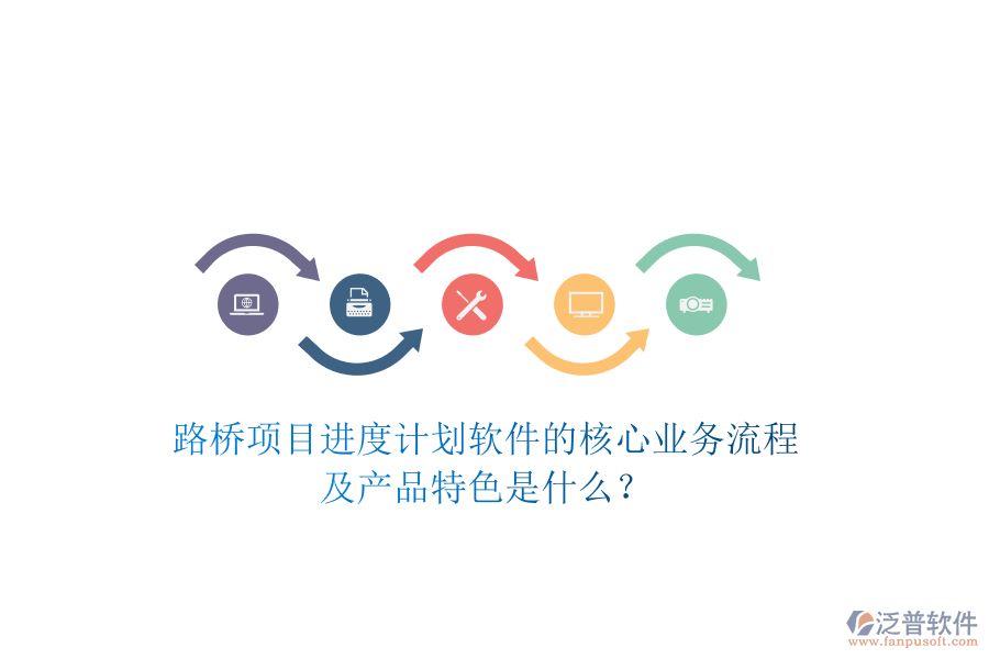 路橋項目進(jìn)度計劃軟件的核心業(yè)務(wù)流程及產(chǎn)品特色是什么？