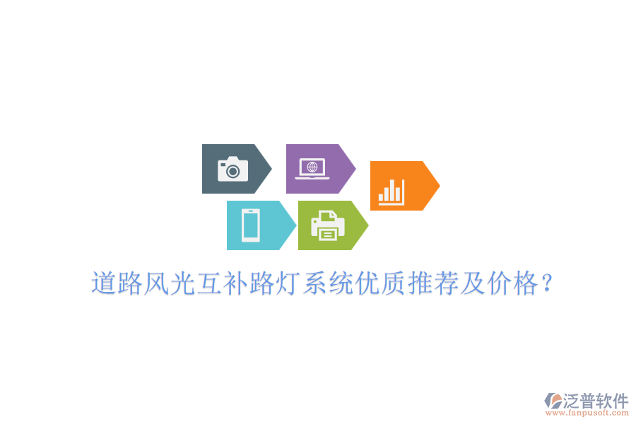 道路風光互補路燈系統(tǒng)優(yōu)質(zhì)推薦及價格？
