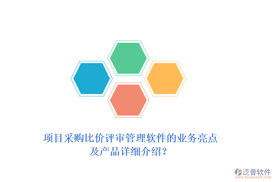 項目采購比價評審管理軟件的業(yè)務亮點及產(chǎn)品詳細介紹？