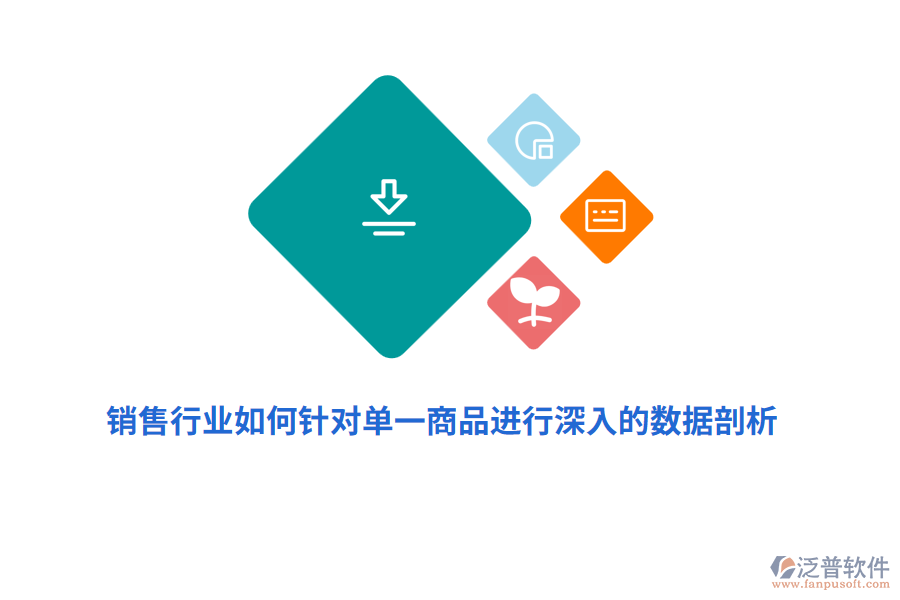 銷售行業(yè)如何針對(duì)單一商品進(jìn)行深入的數(shù)據(jù)剖析？