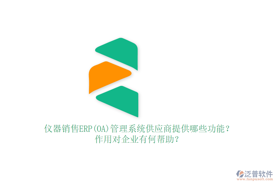 儀器銷售ERP(OA)管理系統(tǒng)供應(yīng)商提供哪些功能？作用對(duì)企業(yè)有何幫助？