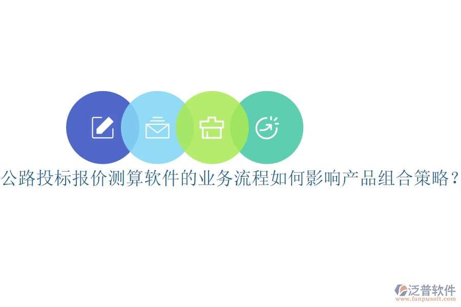 公路投標報價測算軟件的業(yè)務流程如何影響產品組合策略？