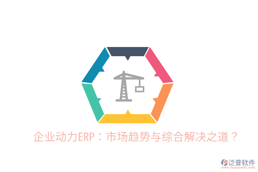  企業(yè)動(dòng)力ERP：市場(chǎng)趨勢(shì)與綜合解決之道？