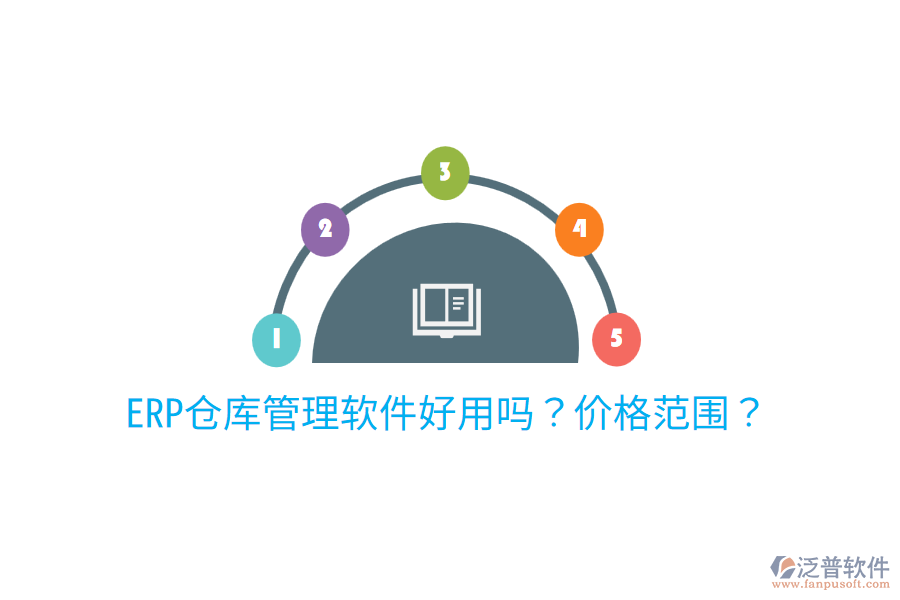  ERP倉庫管理軟件好用嗎？價格范圍？