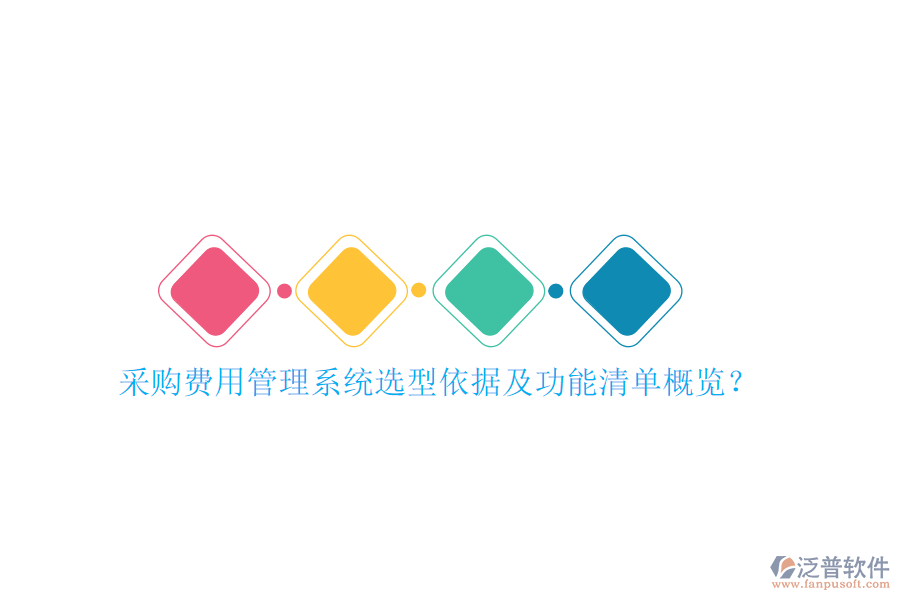 采購費用管理系統(tǒng)選型依據(jù)及功能清單概覽？