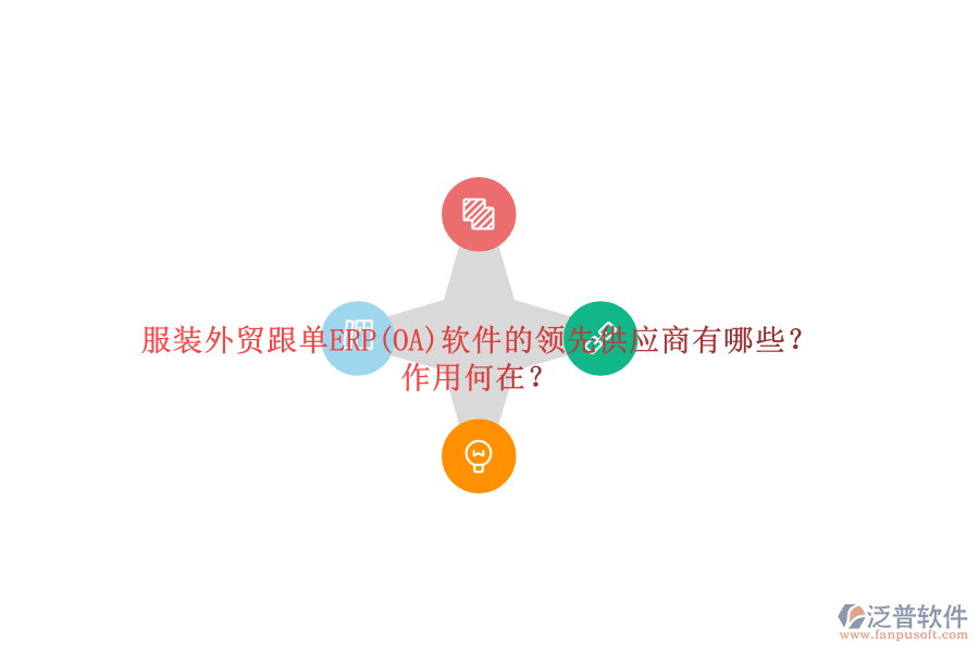 服裝外貿(mào)跟單ERP(OA)軟件的領(lǐng)先供應(yīng)商有哪些？作用何在？