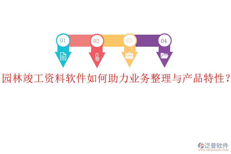 園林竣工資料軟件如何助力業(yè)務(wù)整理與產(chǎn)品特性？