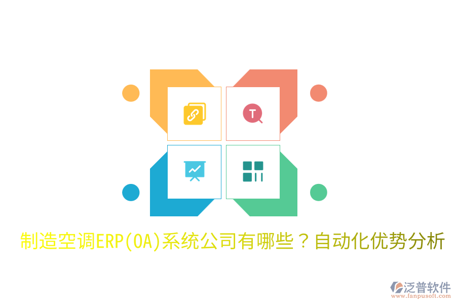  制造空調(diào)ERP(OA)系統(tǒng)公司有哪些？自動化優(yōu)勢分析