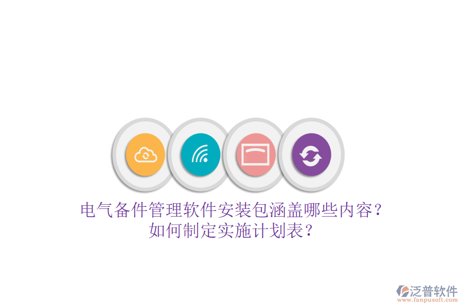 電氣備件管理軟件安裝包涵蓋哪些內(nèi)容？如何制定實(shí)施計(jì)劃表？