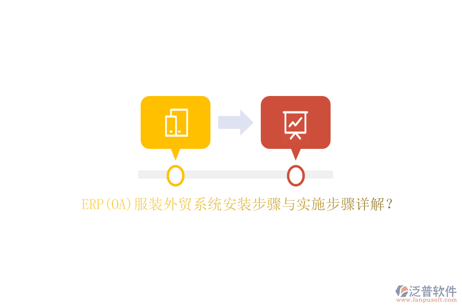 ERP(OA)服裝外貿(mào)系統(tǒng)安裝步驟與實施步驟詳解？