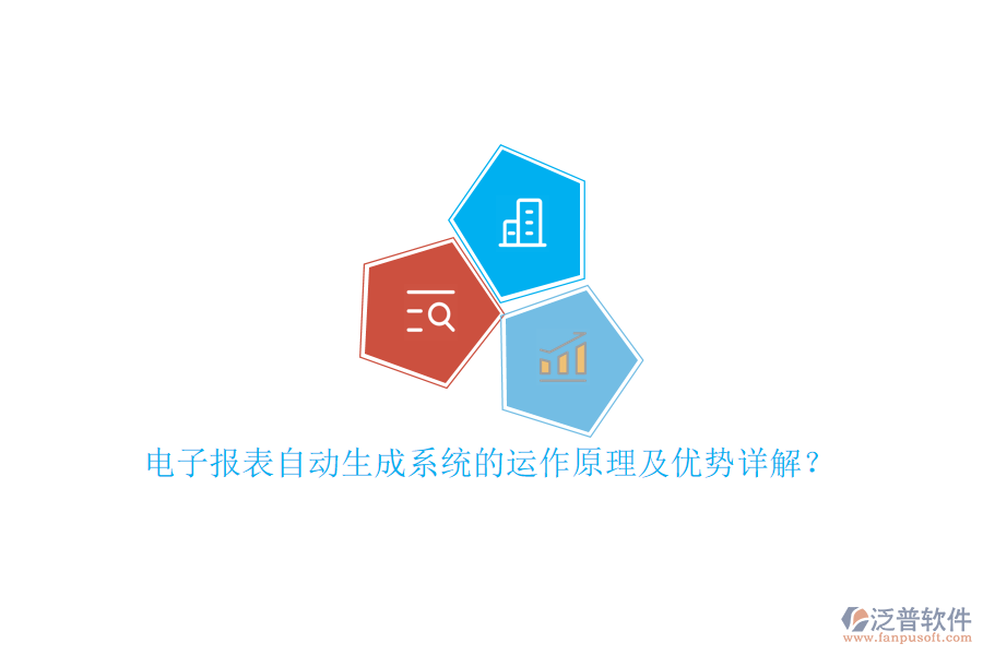 電子報表自動生成系統(tǒng)的運作原理及優(yōu)勢詳解？
