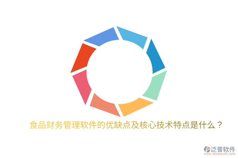 食品財(cái)務(wù)管理軟件的優(yōu)缺點(diǎn)及核心技術(shù)特點(diǎn)是什么？