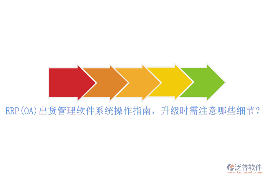 ERP(OA)出貨管理軟件系統(tǒng)操作指南，升級(jí)時(shí)需注意哪些細(xì)節(jié)？