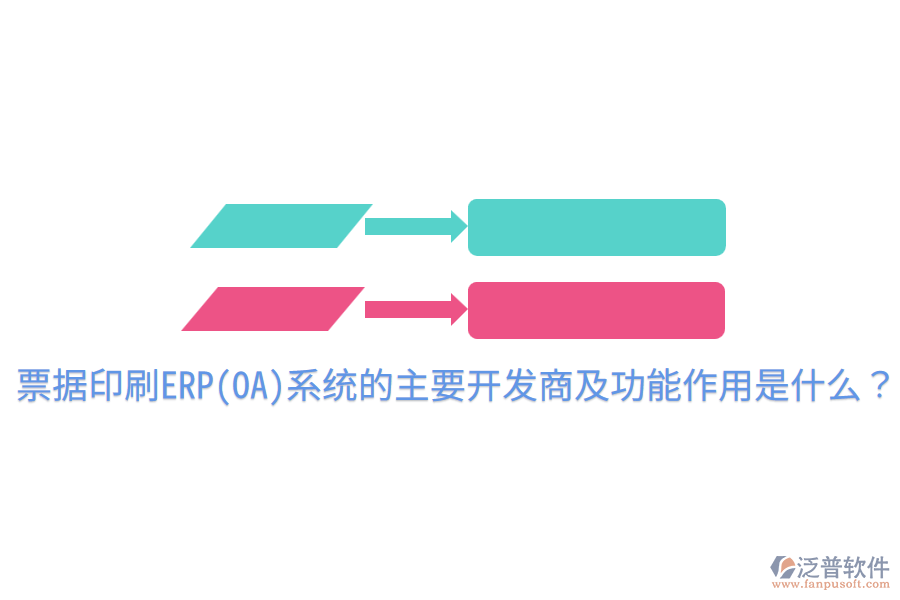 票據(jù)印刷ERP(OA)系統(tǒng)的主要開發(fā)商及功能作用是什么？