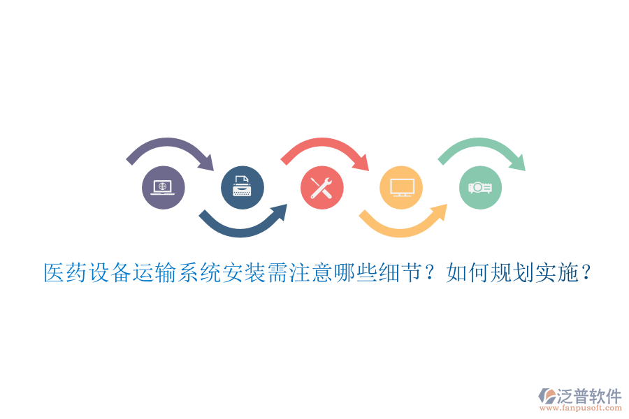 醫(yī)藥設(shè)備運(yùn)輸系統(tǒng)安裝需注意哪些細(xì)節(jié)？如何規(guī)劃實(shí)施？