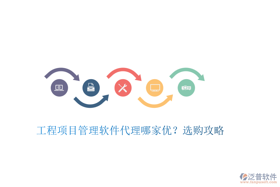 工程項(xiàng)目管理軟件代理哪家優(yōu)？選購攻略