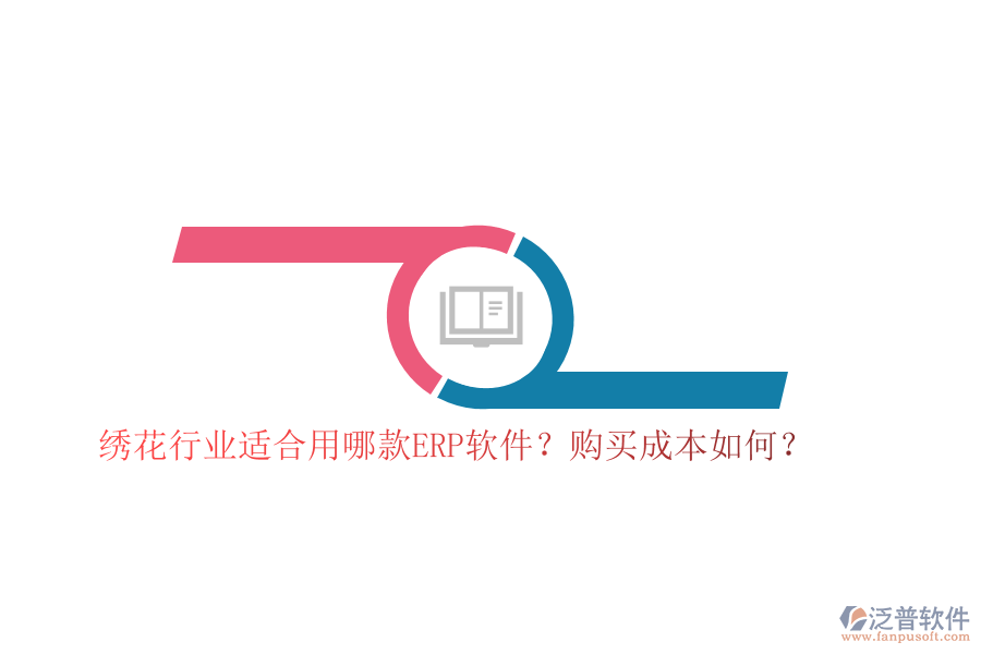 繡花行業(yè)適合用哪款ERP軟件？購買成本如何？