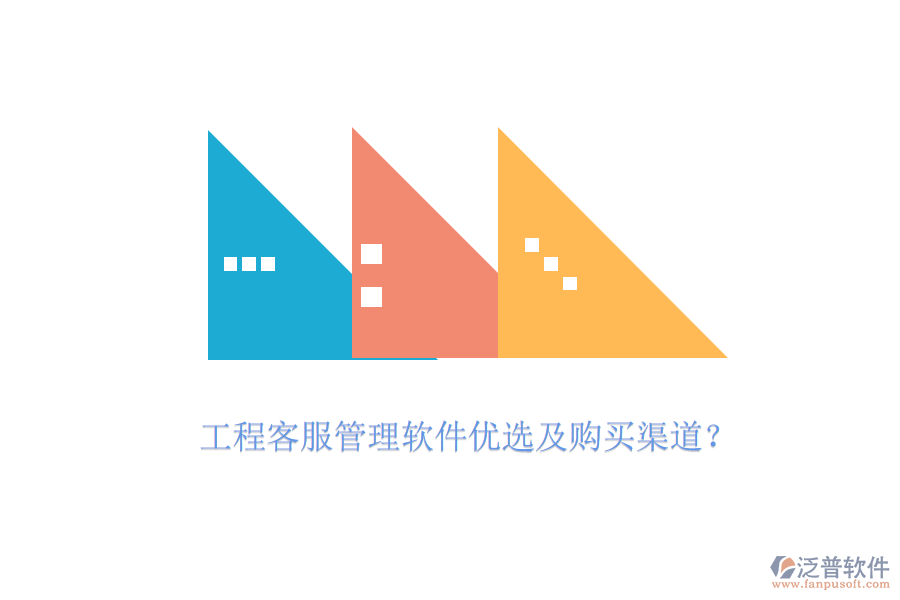 工程客服管理軟件優(yōu)選及購買渠道？