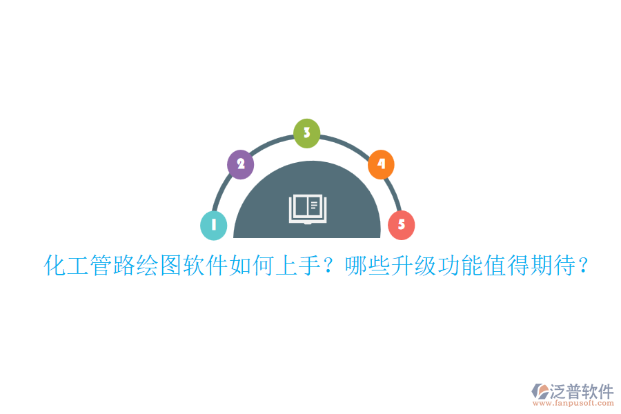 化工管路繪圖軟件如何上手？哪些升級功能值得期待？